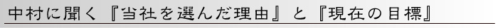 中村に聞く